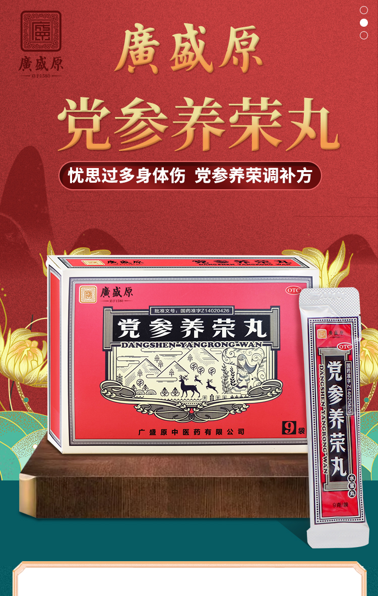 广盛原 党参养荣丸 9袋 益气补血 养心脾不足气血两亏
