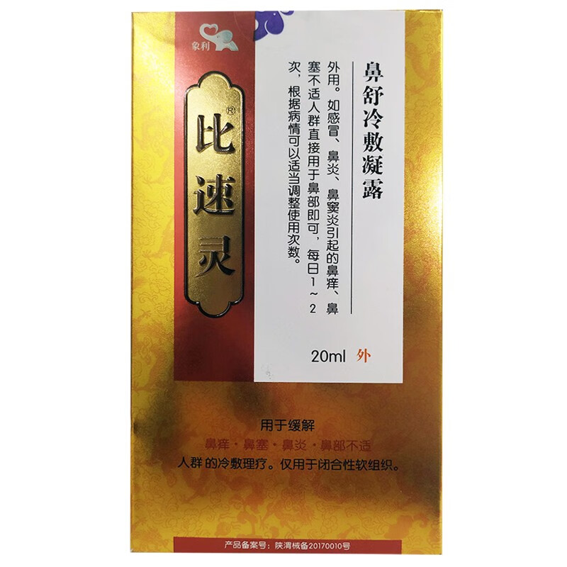 象利比速灵鼻舒冷敷凝露20ml盒外用鼻炎鼻窦炎引起的鼻痒鼻塞三盒装
