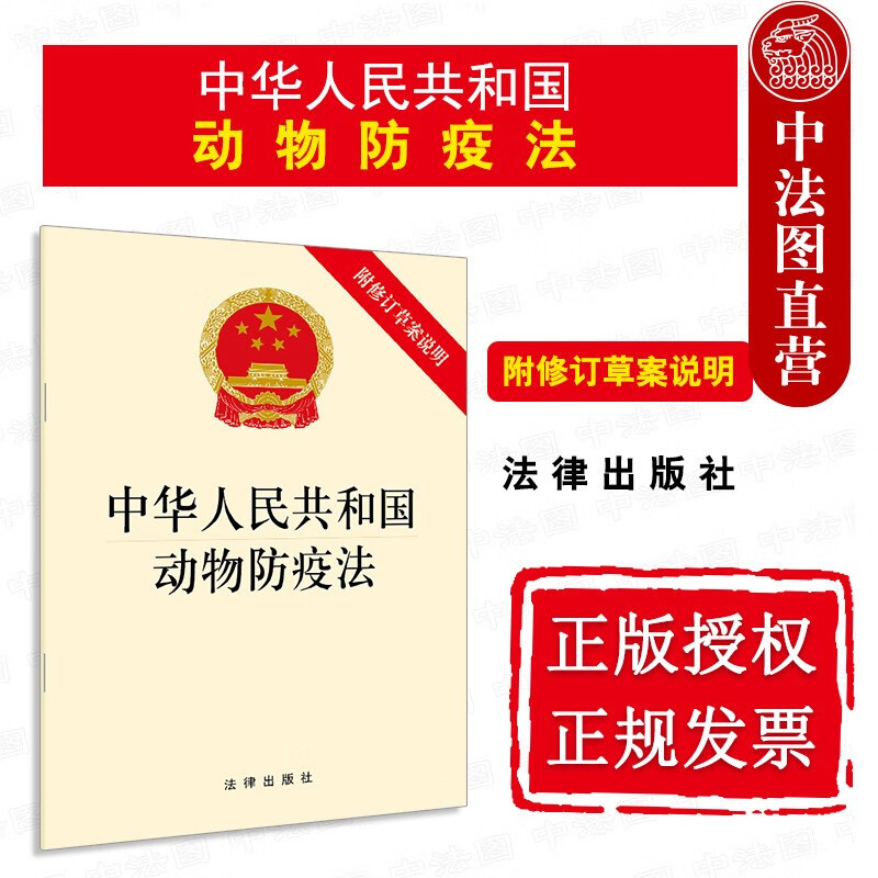 2021新中华人民共和国动物防疫法 附修订草案说明 法律出版社 新动物