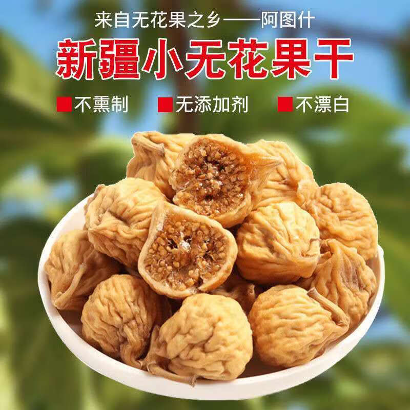 橙伯乐新疆小无花果干新疆特产原色营养零食无花果干果新疆无花果袋装