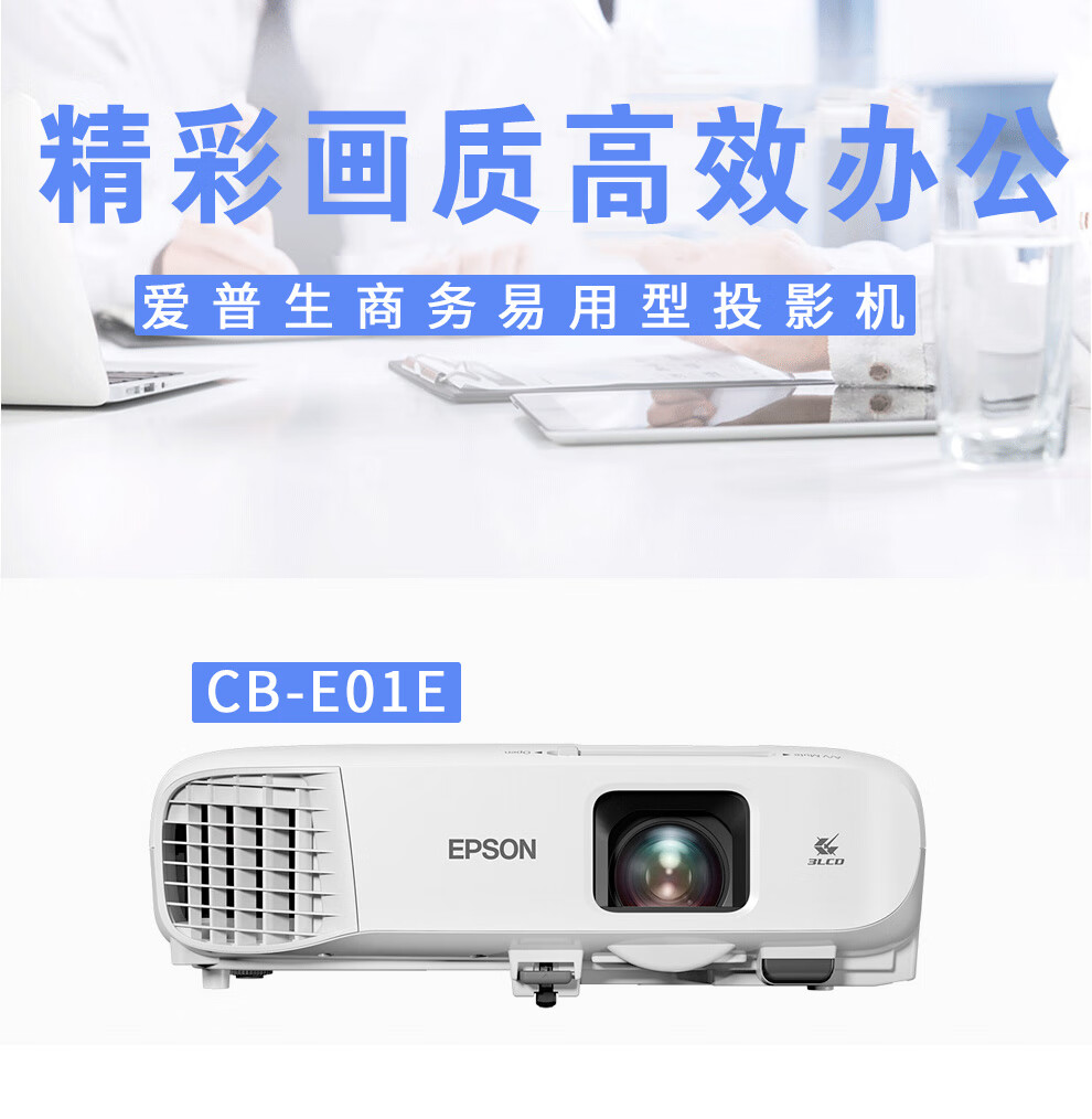 爱普生(epson)cb-e01e 投影仪 办公会议投影机 白色 官方标配【图片