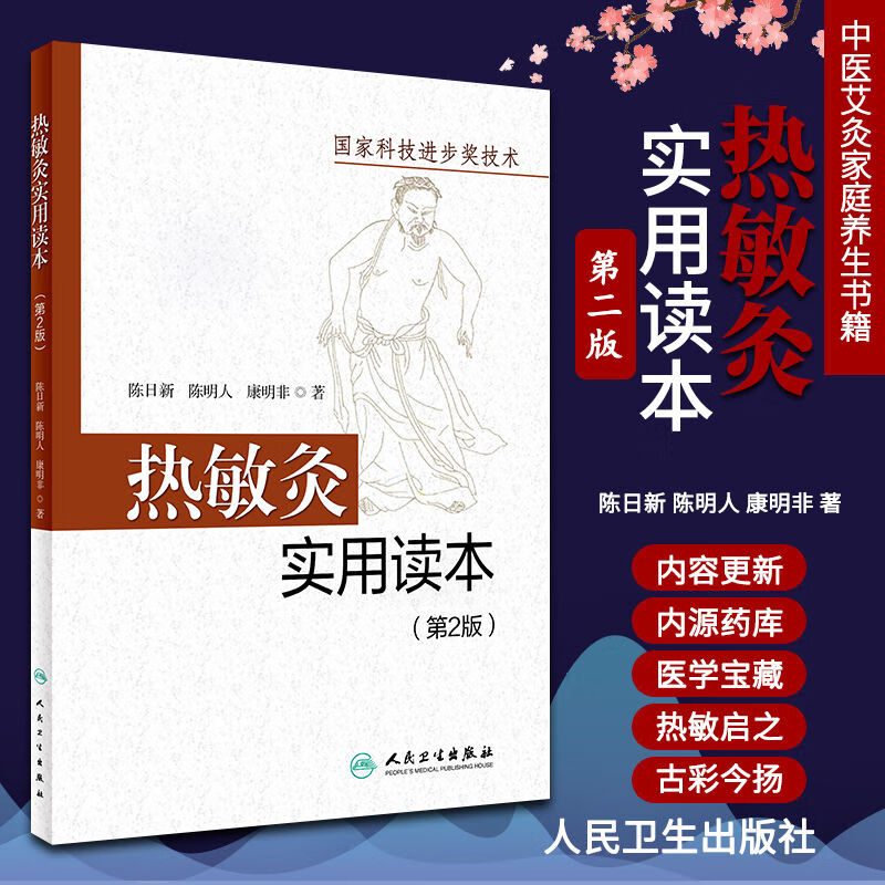 医学书正版 热敏灸实用读本第二版 陈日新 陈明人 热敏灸疗法 中医