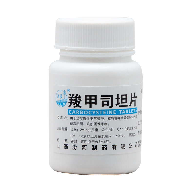 汾河 羧甲司坦片 0.25g*50片/瓶 慢性支气管炎哮喘化痰 标准装