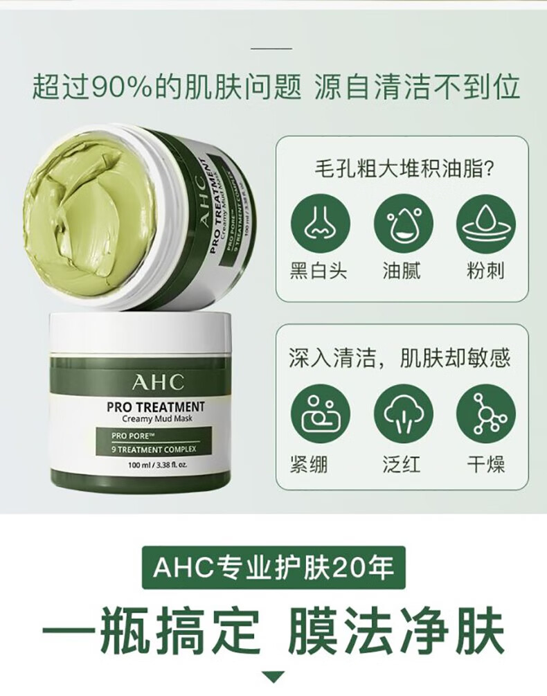 AHC清洁泥膜收缩毛孔改善黑头控油舒缓涂抹式面膜 AHC清颜泥膜100ml