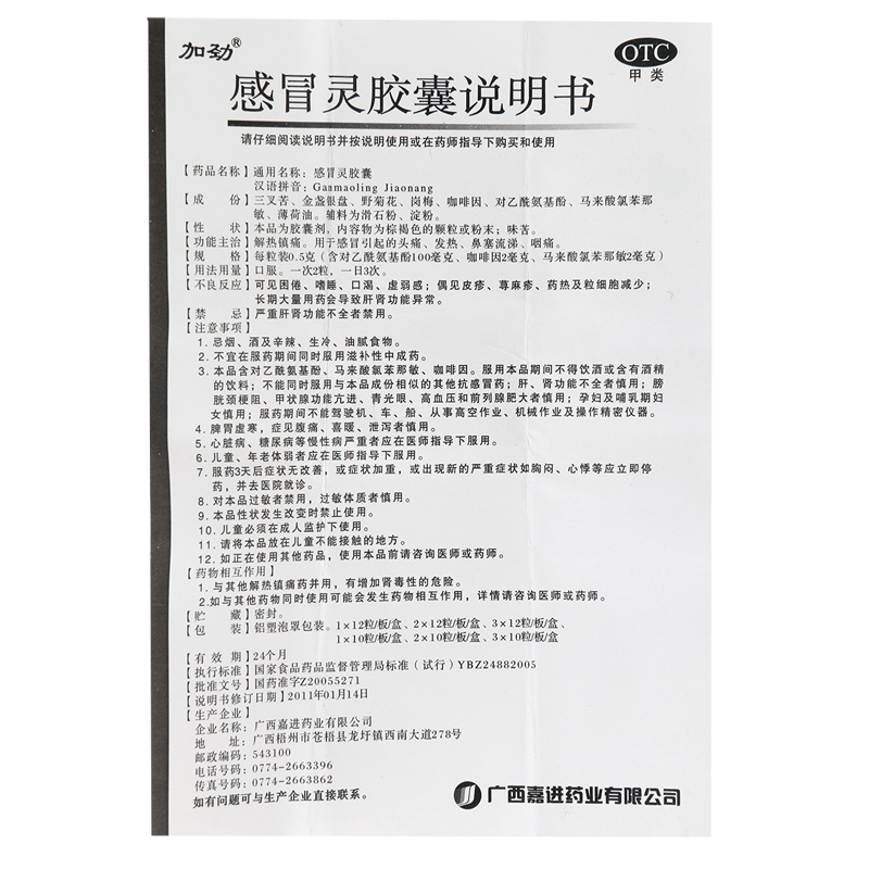 加劲 感冒灵胶囊 0.5g*12粒*2板 感冒发热 头痛 鼻塞流涕 咽痛 1盒