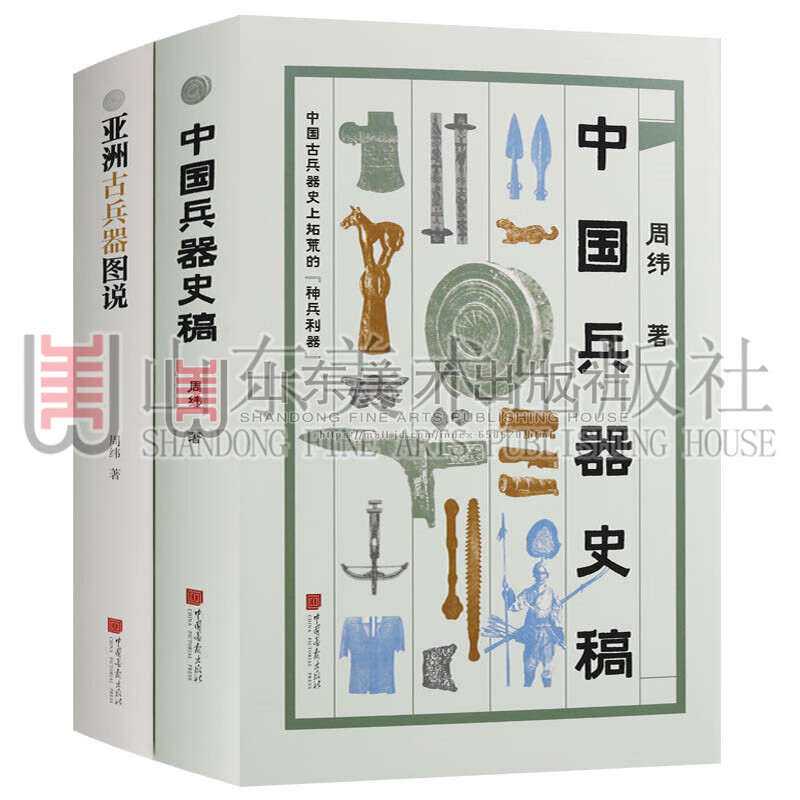 古代军事系列 2册 亚洲古兵器图说中国兵器史稿 亚洲历史文化中国古代