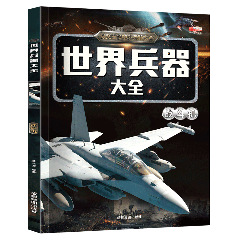 6-12岁课外阅读书籍儿童百科全书科普类课外书少儿军事武器兵器大全