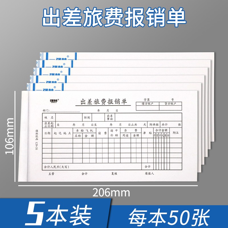 一联 50页/本出差费用报销审批单 5本 报销单据粘贴单