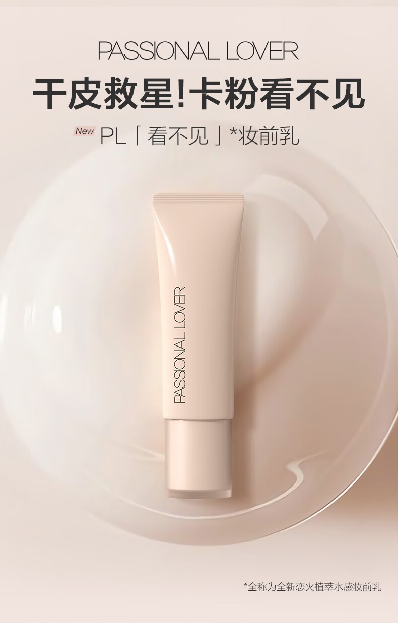 Passional Lover PL看不见妆前乳干皮保湿滋润妆前隔离透明打底服帖生日礼物女友 看不见妆前乳15g