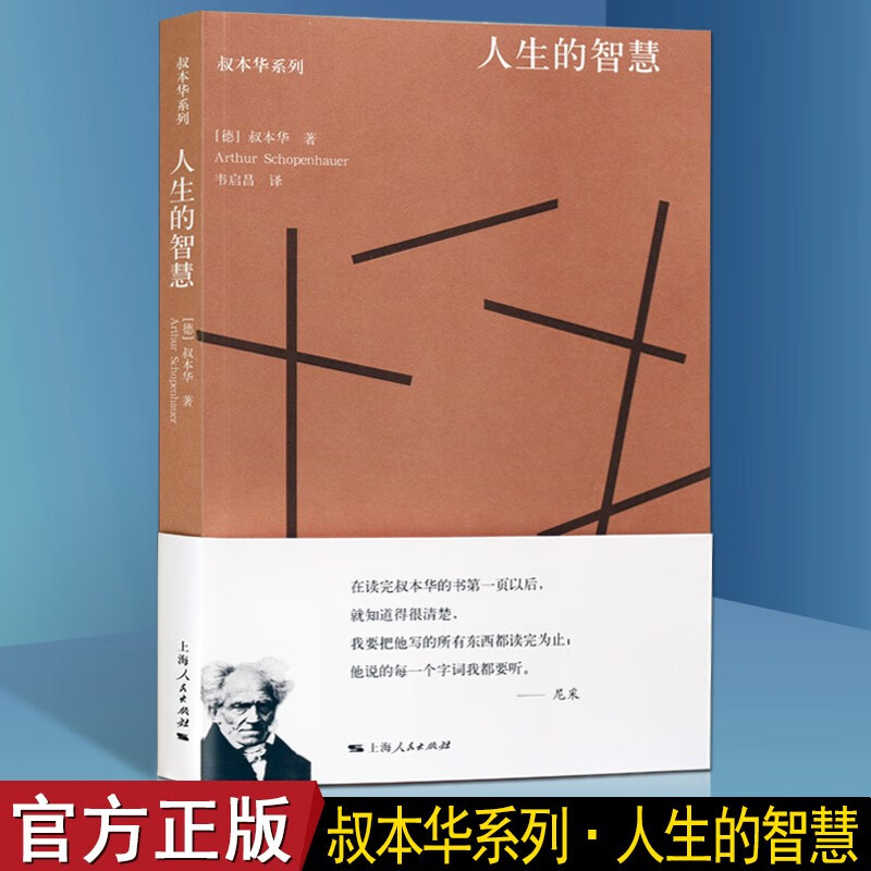 哲学/宗教 哲学经典著作 人生的智慧叔本华 人生的智慧 叔本华人生的