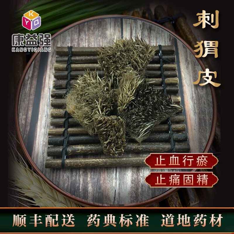 河北 康益强 顺丰配送 刺猬皮系列 道地药材 中药饮片 抓中药 中药材