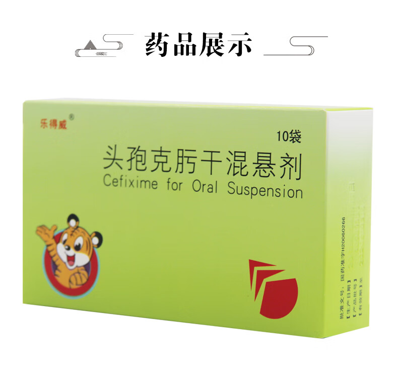 乐得威 头孢克肟干混悬剂 1g*10袋 1盒装【图片 价格 品牌 报价】