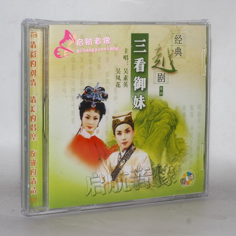 中国经典戏曲 越剧 cd 光盘碟片 越剧 三看御妹 2cd