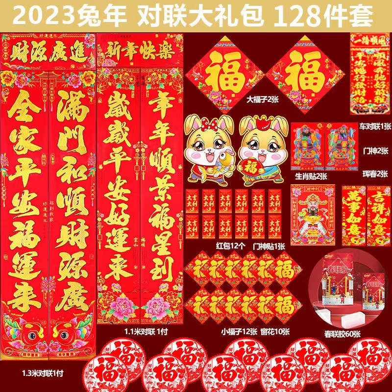 伊麦卡2023年新年对联128件套大礼包兔年喜庆春联红包福字门贴 88件套 大礼包