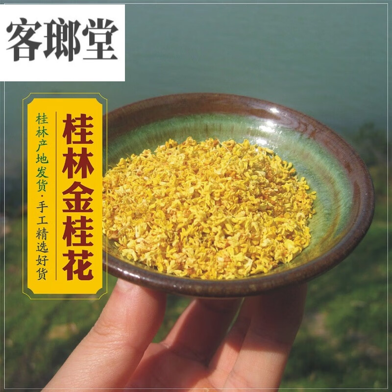 桂林特产干桂花金桂花干农家手工桂花茶花草茶散装45g