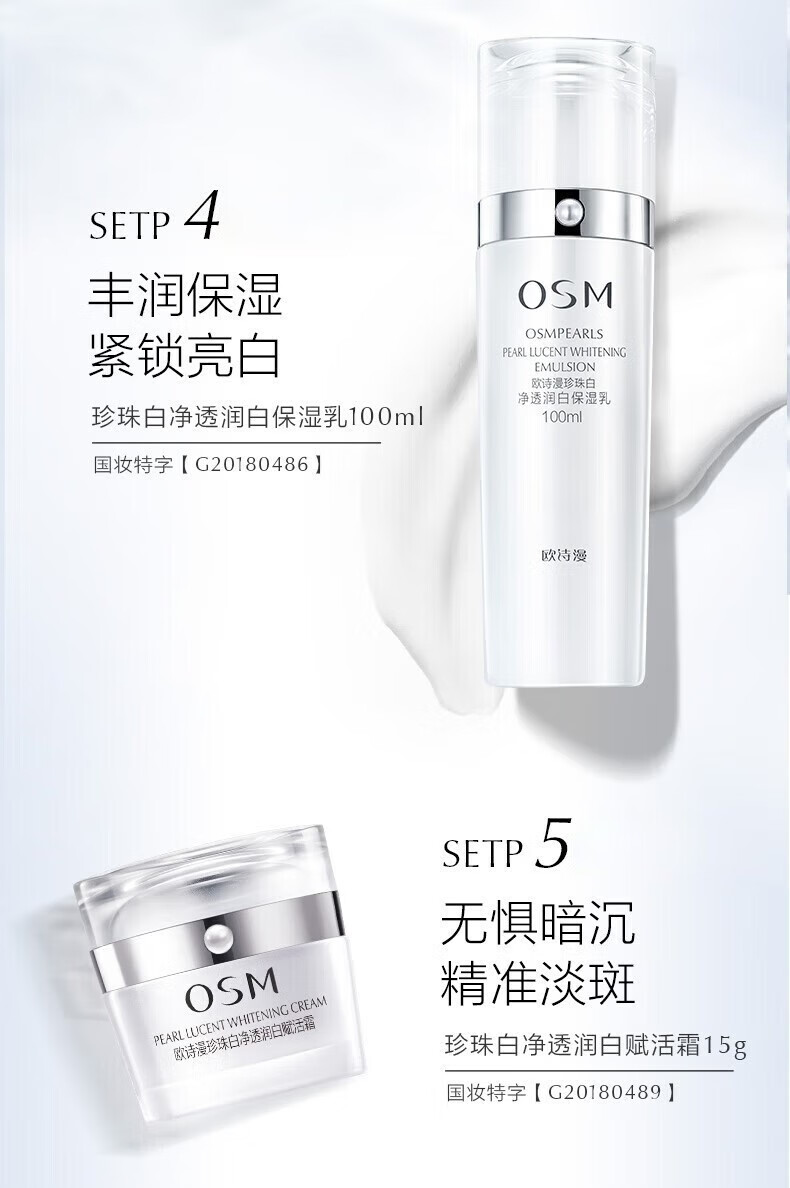 欧诗漫 OSM水乳护肤套装美白淡斑提亮补水保湿官方旗舰店京东化妆品全套自营 礼盒：洁+水+乳+面霜+水乳大样