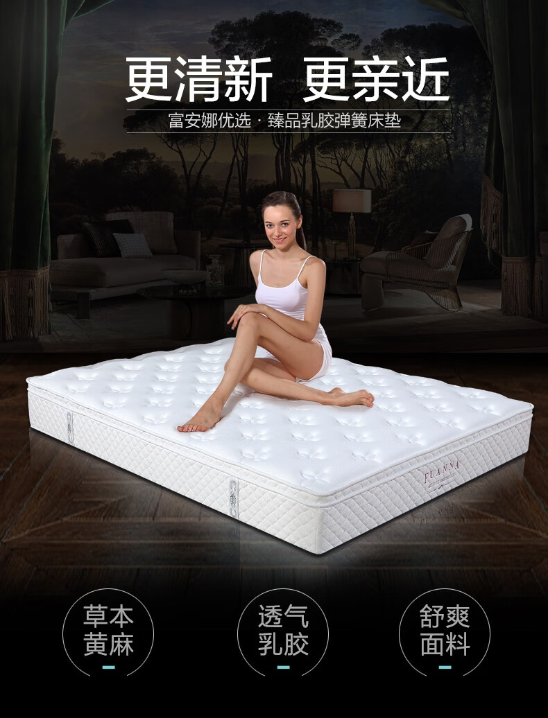 富安娜床垫 天然3D黄麻乳胶床垫 正反两面可用高密海绵弹簧床垫 臻品乳胶弹簧床垫 白色 180*200*24cm