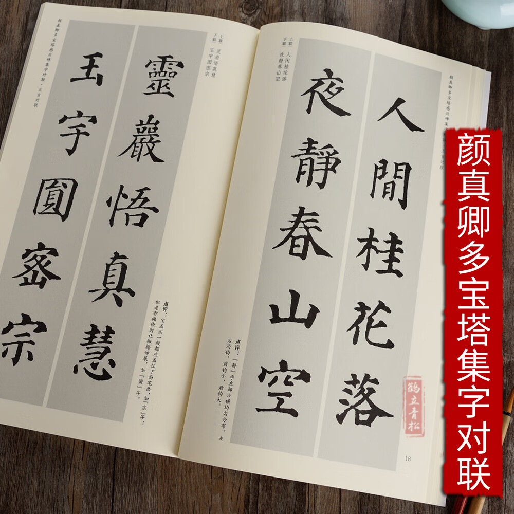 颜真卿多宝塔感应碑集字对联历代名碑名帖集字系列丛书毛笔书法字帖