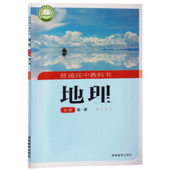 【新华书店】正版:新版高中地理 必修一 湖南教育出版社课本教材教科