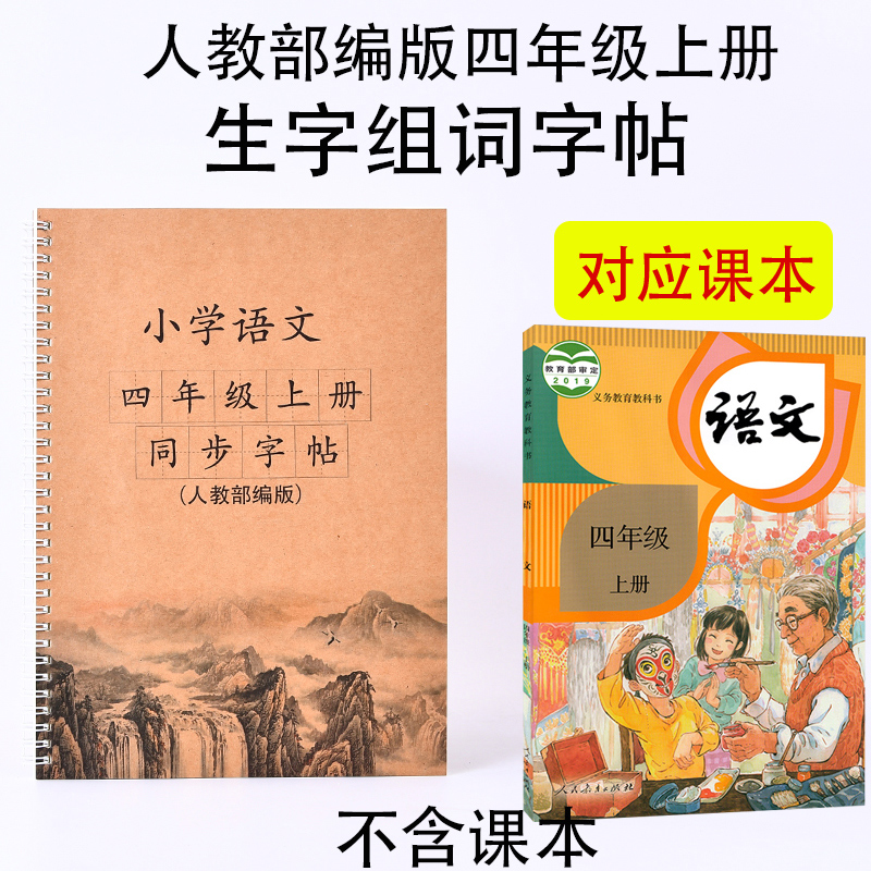 2020人教部编版小学生同步生字组词练字帖四年级上册语文课本三年楷书