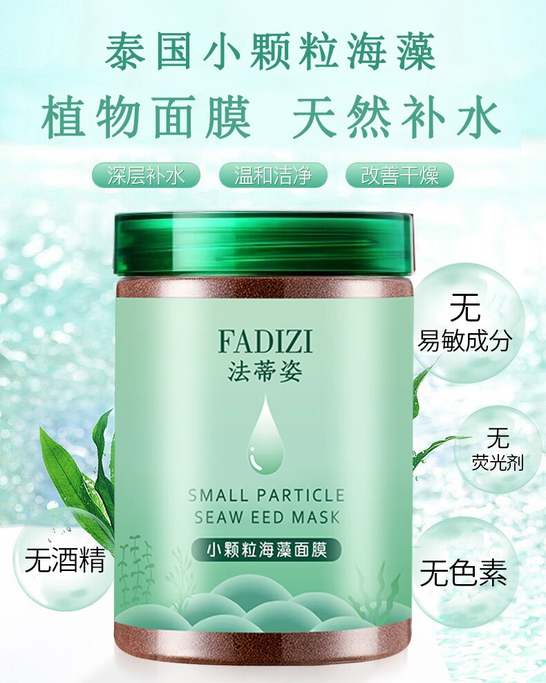法蒂姿【2瓶装】海藻面膜泰国海澡小颗粒天然补水嫩肤孕妇面膜女护肤品