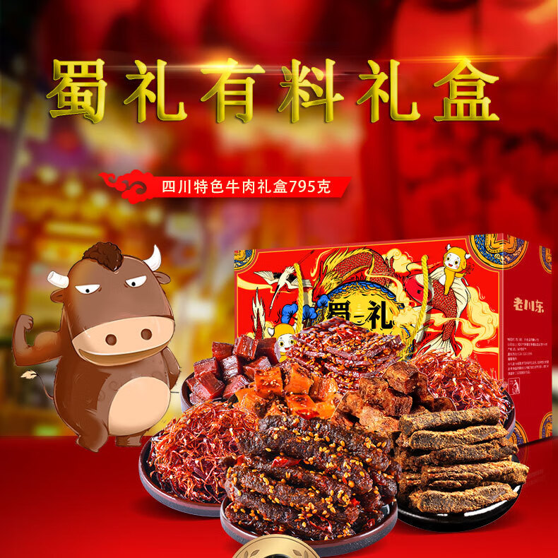 成都特产肉干肉脯牛肉干牛肉丝小吃休闲零食新年年货大礼包蜀礼有料