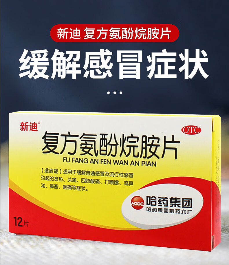 新迪 复方氨酚烷胺片12片 适用于缓解普通及流行引起的发热头痛四肢