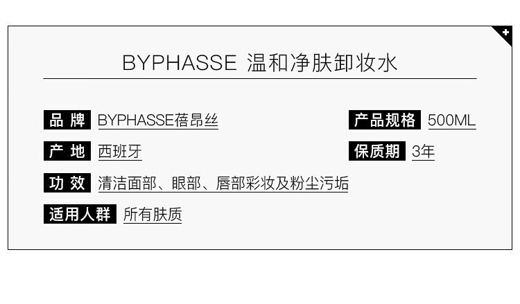 蓓昂斯（BYPHASSE）净颜卸妆水温和无刺激眼唇卸妆液敏感肌适用西班牙原装进口 【单瓶装】眼唇卸妆水500ml