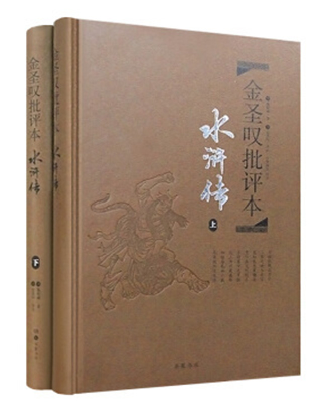 】金圣叹批评本·水浒传(套装上下册 精品珍藏版)岳麓书社