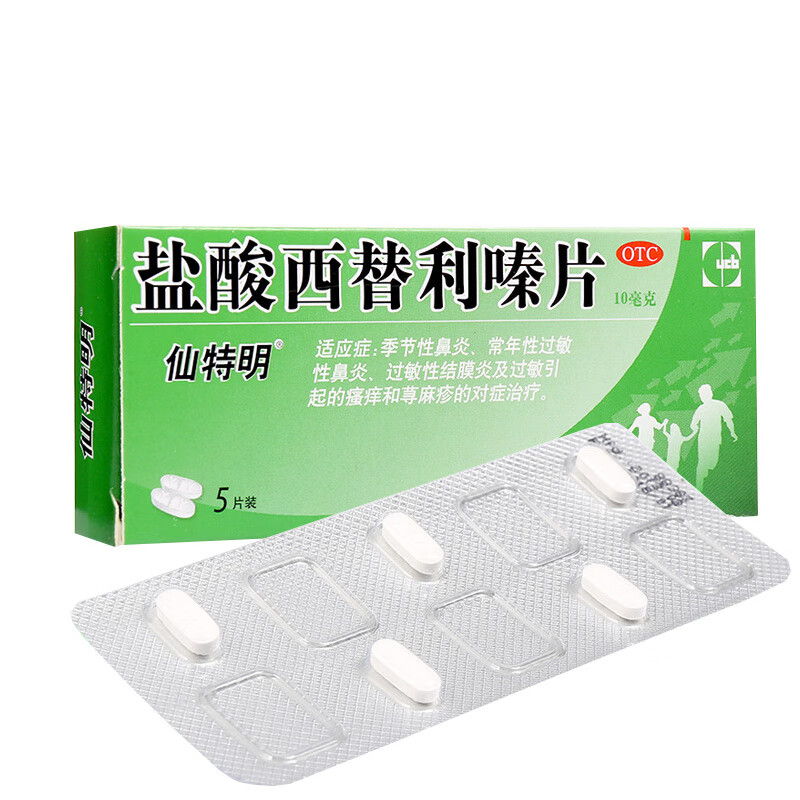 低至18/盒 0运费】仙特明 盐酸西替利嗪片 10mg*5片/盒进口过敏性鼻炎