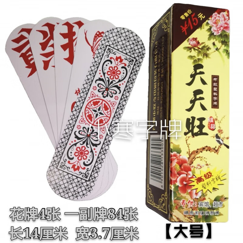 天天旺广西桂林圆头塑料大字牌湖南歪跑胡子棍棍长牌布纹批发 1副