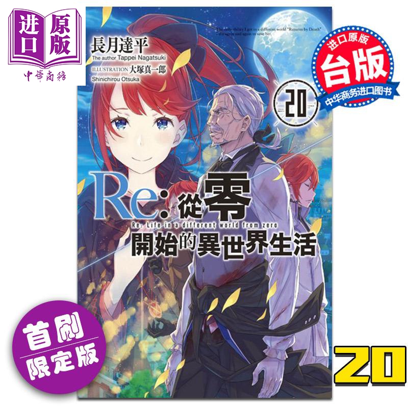 轻小说 re:从零开始的异世界生活20限定版 长月达平 大冢真一郎 台版