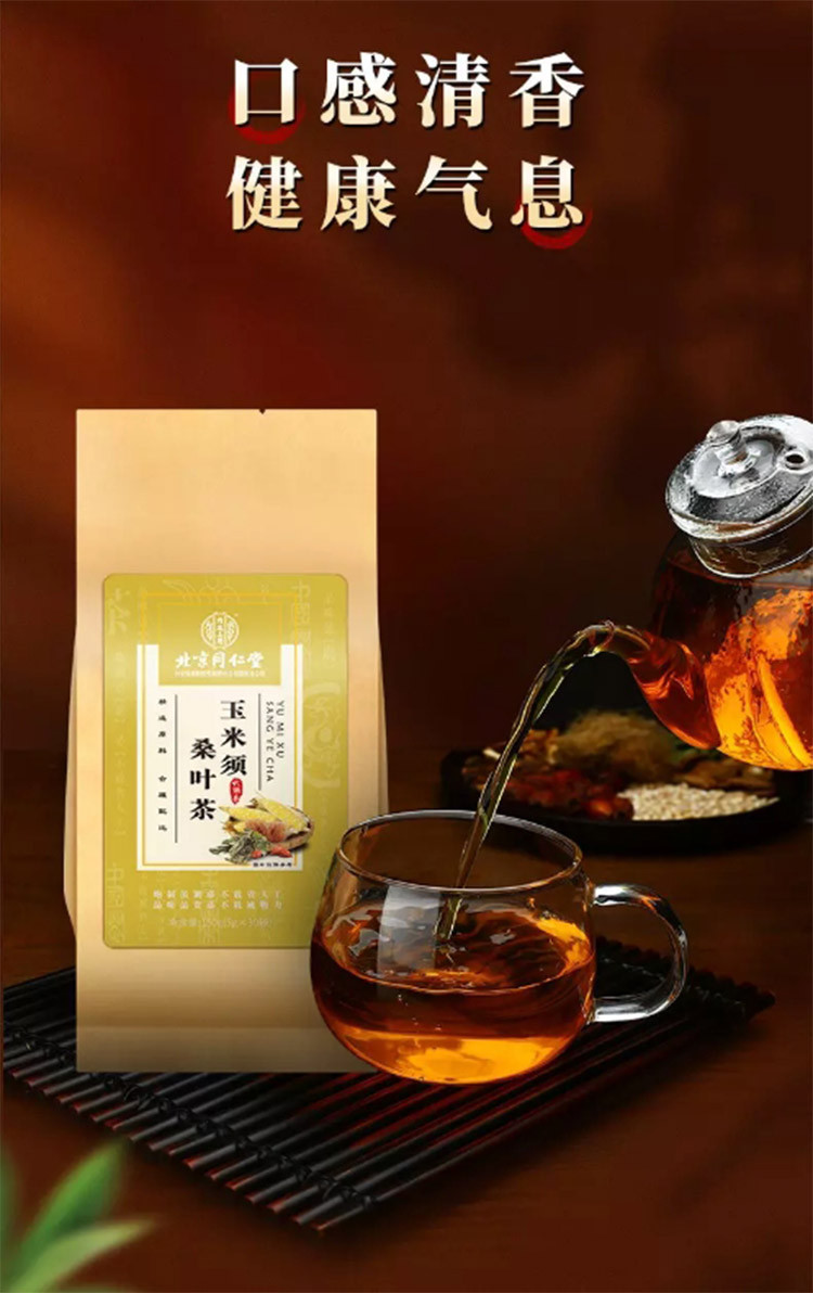 北京同仁堂玉米须桑叶茶桑叶茶玉米须牛蒡茶可搭养生降排压茶血压血糖