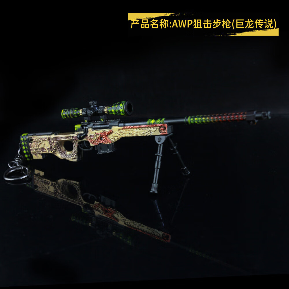 awp(巨龙传说) -csgo