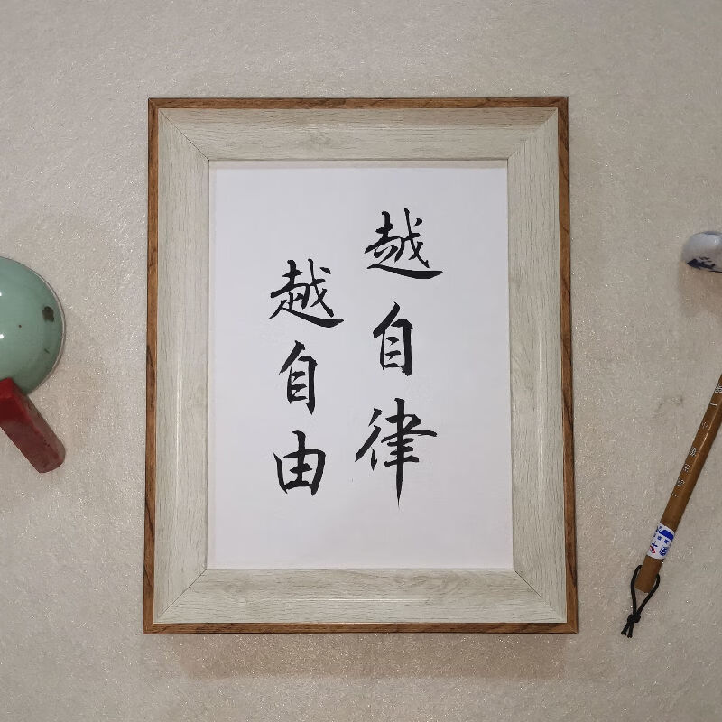 自律摆台书法作品手写真迹座右铭案头铭字画装饰画 8寸雅致仿木15*