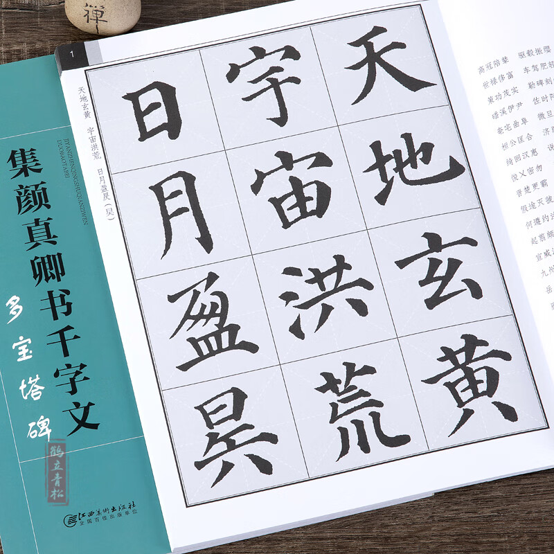 集颜真卿书千字文多宝塔碑集字字帖16开隶书毛笔字帖墨迹版简体旁注集