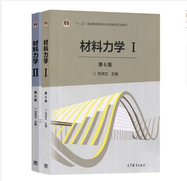 高教版材料力学iii第六版第6版刘鸿文材料力学i材料力学ii材料力学