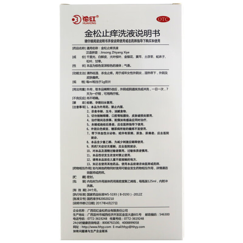 花红 金松止痒洗液 125ml/瓶 清热祛湿 杀虫止痒 成年女性外阴炎品牌