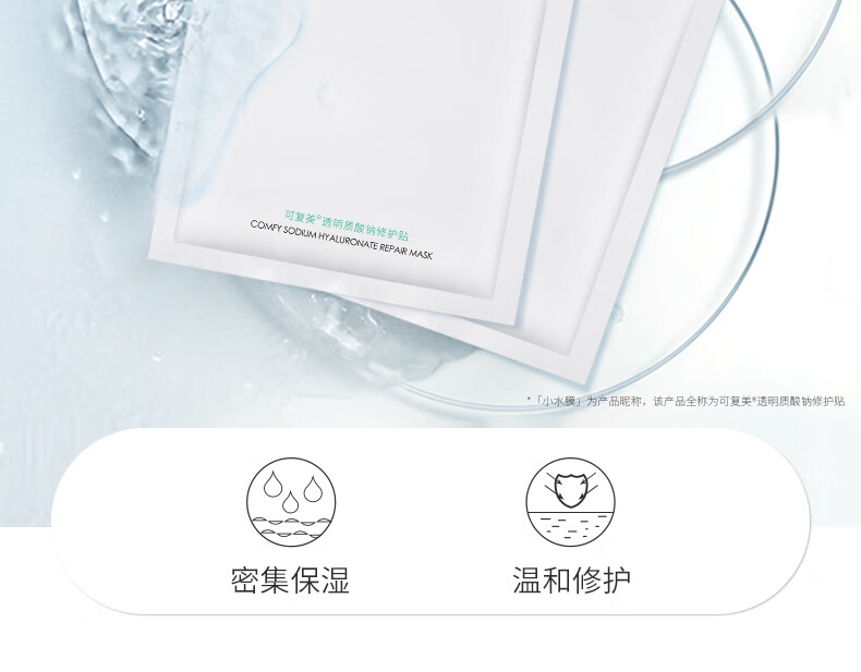 可复美透明质酸钠修护贴 补水面膜敏感肌玻尿酸保湿舒缓干燥晒后 透明质酸钠修护贴2片