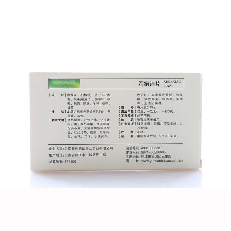 云南白药泻痢消片9片2板