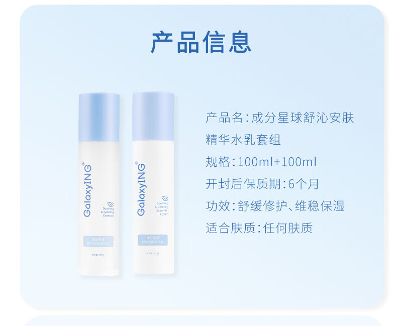 成分星球（GalaxyING） 舒沁安肤精华水乳套装 爽肤水补水保湿控油敏感肌肤护肤品套装 100ml精华水+精华乳（加送小样）
