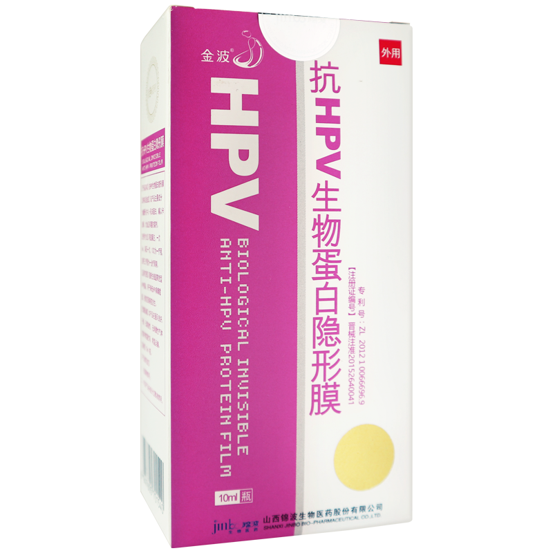 金波抗hpv生物蛋白隐形膜10ml/瓶阻断高危型hpv感染降低载病毒量预防