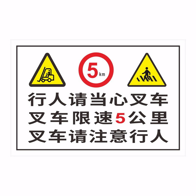 达之礼标牌注意安全叉车停放区充电区注意叉车叉车充电安全操作规程