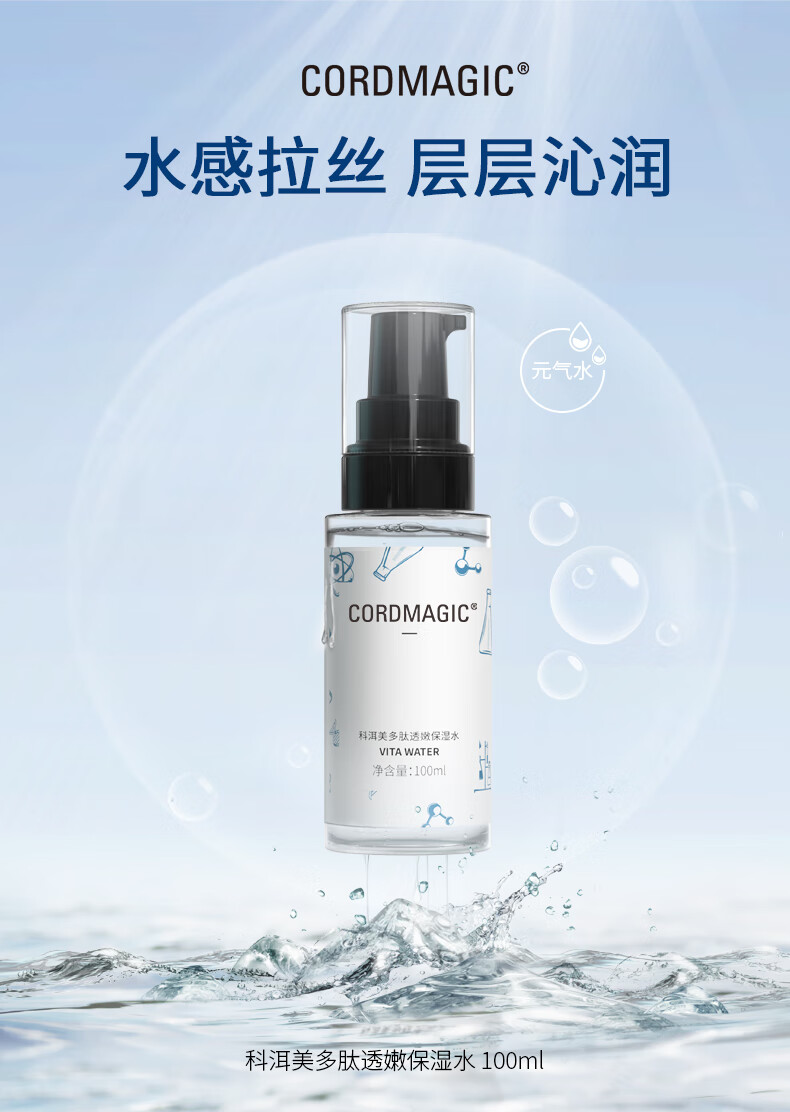 科洱美（CORDMAGIC） 多肽透嫩保湿水爽肤水柔肤水100ml保湿护肤 科洱美元气水100ml