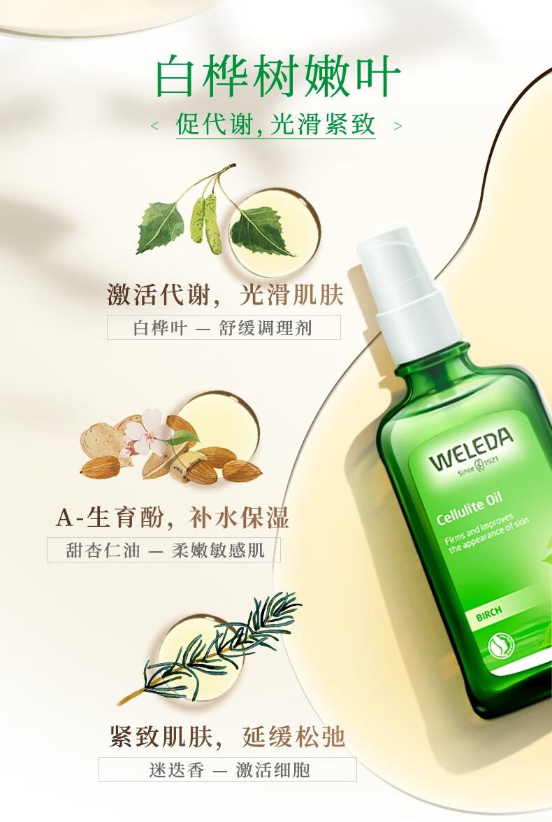 维蕾德（weleda）身体护理精油面部护肤油紧致护肤有机润肌肤按摩油多功能修复油 【李佳琦推荐】白桦紧致100ml