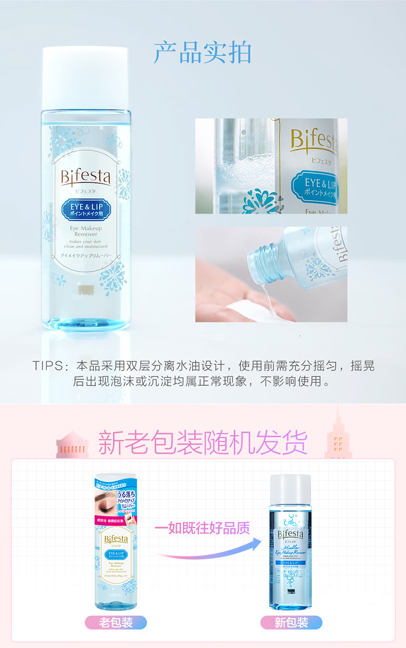 缤若诗（Bifesta） 眼唇卸妆液温和不刺激深层清洁卸妆水145ml