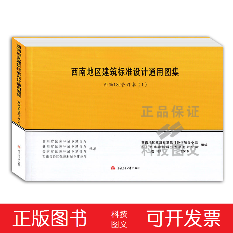 【正版】西南18j 西南地区建筑标准设计通用图集(1册)(18j112/18j201