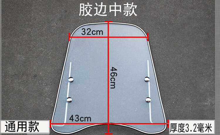 4，樂西途摩托車前擋風玻璃pc電動車擋風板電瓶車擋風罩通用加厚擋雨板透明 加厚3.2無膠邊中款+增高螺絲 擋頭頂上下的位置