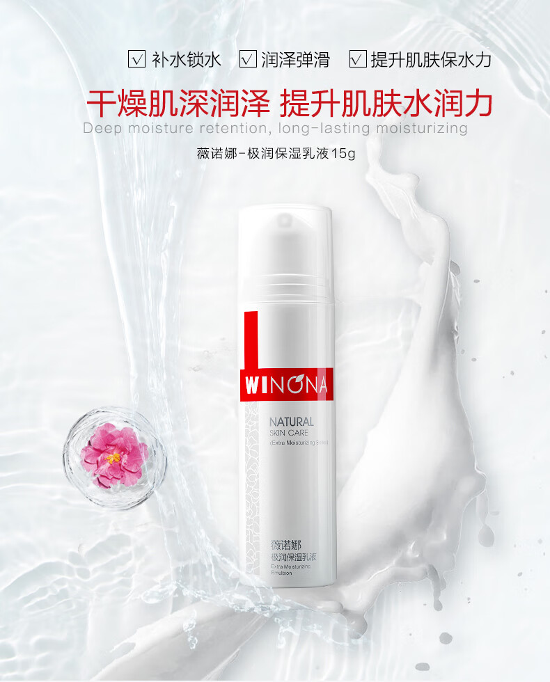 薇诺娜 极润保湿乳液15g【M】 15g
