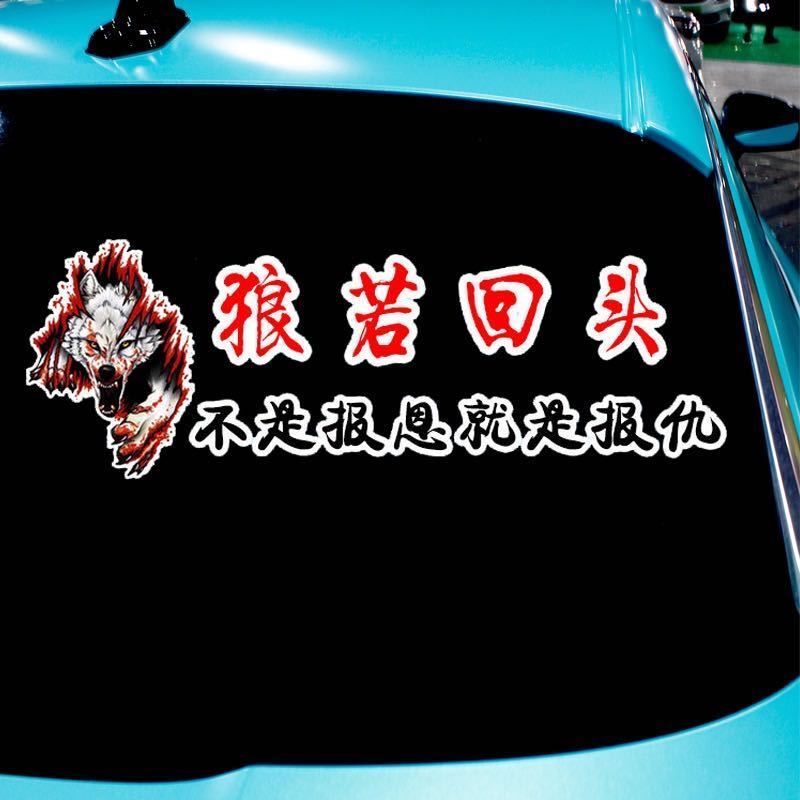 个性文字狼若回头不是报恩就是报仇车贴后挡创意汽车车门装饰贴纸血狼